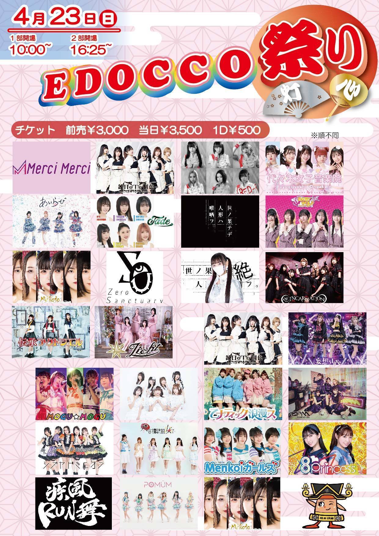 4/23『EDOCCO祭り vol.13』出演決定！！ | キャンパスクイーン